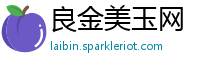 良金美玉网